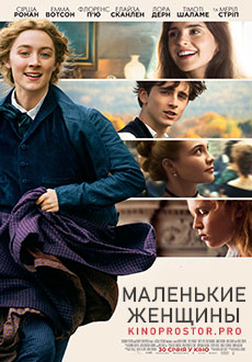 Маленькие женщины (2019)