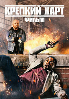 Крепкий Харт (2023)