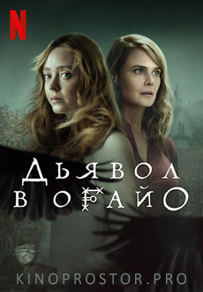 Дьявол в Огайо (2022) смотреть онлайн hd Дьявол в Огайо (2022) смотреть онлайн hd