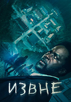 Извне (2022) смотреть онлайн hd Извне (2022) смотреть онлайн hd