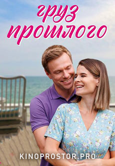 Груз прошлого (2023)