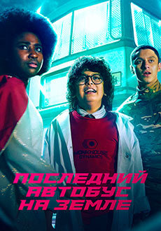 Последний автобус на Земле (2022)