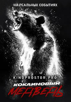 Кокаиновый медведь (2023)