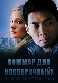 Кошмар для новобрачных (2022)