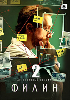 Филин 2 (2023)
