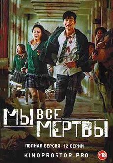 Мы все мертвы (2022) смотреть онлайн hd Мы все мертвы (2022) смотреть онлайн hd