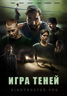 Игра теней (2022) смотреть онлайн hd Игра теней (2022) смотреть онлайн hd