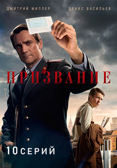 Призвание (2023)