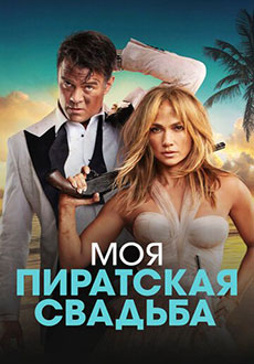 Моя пиратская свадьба (2023) смотреть онлайн hd Моя пиратская свадьба (2023) смотреть онлайн hd
