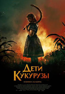 Дети кукурузы (2023) смотреть онлайн hd Дети кукурузы (2023) смотреть онлайн hd