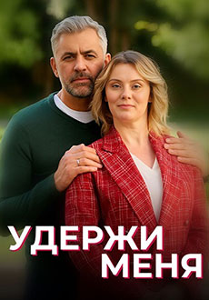 Удержи меня (2023)