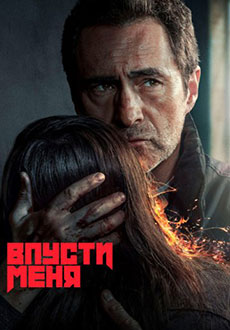 Впусти меня (2022)