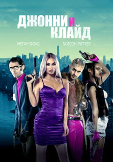 Джонни и Клайд (2022) смотреть онлайн hd Джонни и Клайд (2022) смотреть онлайн hd