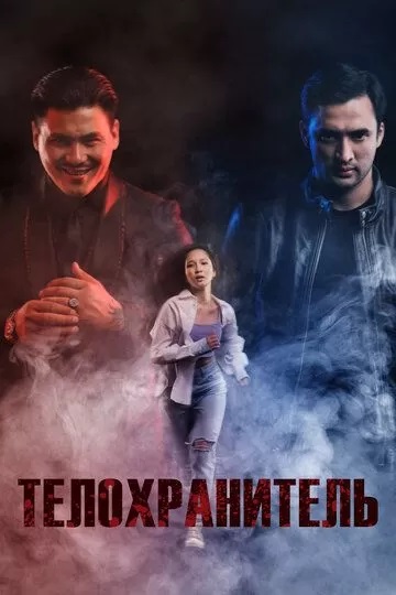 Телохранитель (2022) смотреть онлайн hd Телохранитель (2022) смотреть онлайн hd