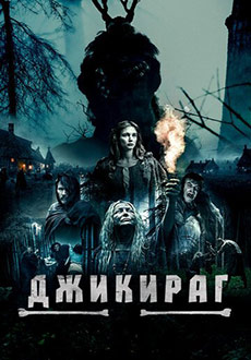 Джикираг (2023) смотреть онлайн hd Джикираг (2023) смотреть онлайн hd