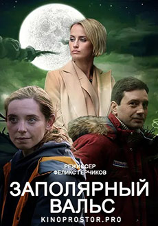 Заполярный вальс (2023)