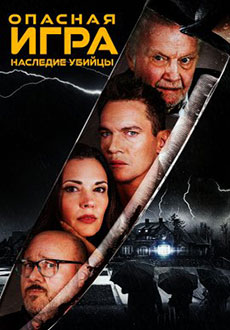 Опасная игра: Наследие убийцы (2022)