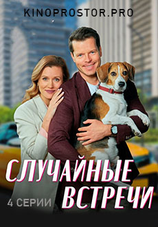 Случайные встречи (2023)