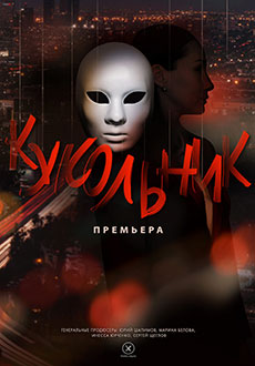 Кукольник (2023) смотреть онлайн hd Кукольник (2023) смотреть онлайн hd