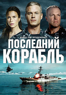 Последний корабль (2014-2018)