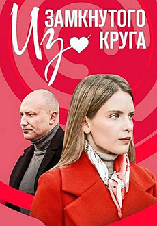 Из замкнутого круга (2023)