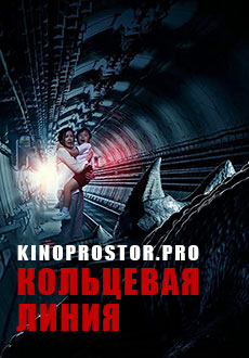 Кольцевая линия (2023) смотреть онлайн hd Кольцевая линия (2023) смотреть онлайн hd