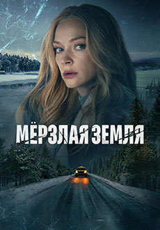 Мерзлая земля (2023)