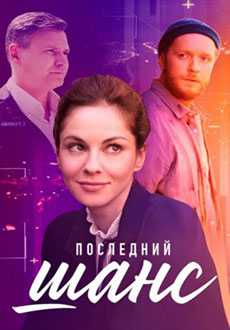 Последний шанс (2023)