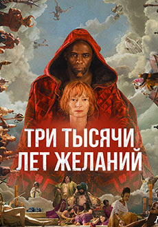 Три тысячи лет желаний (2022)