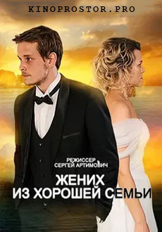 Жених из хорошей семьи (2023)