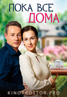 Пока все дома (2023) смотреть онлайн hd Пока все дома (2023) смотреть онлайн hd