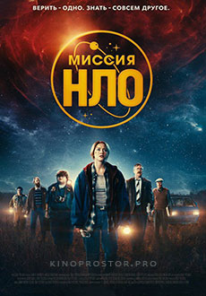 Миссия «НЛО» (2023)