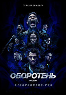 Оборотень (2023)
