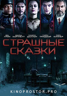 Страшные сказки (2014)