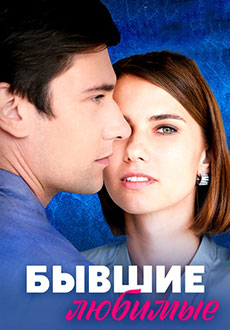 Бывшие любимые (2023)