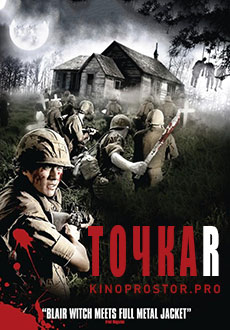 Точка R (2004)