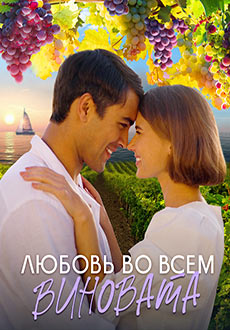 Любовь во всём виновата (2023)