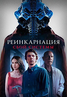 Реинкарнация: Сбой системы (2023)