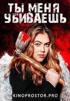 Ты меня убиваешь (2023)