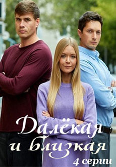 Далекая и близкая (2023)
