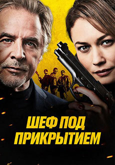 Шеф под прикрытием (2023)