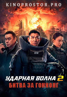 Ударная волна 2: Битва за Гонконг (2020)