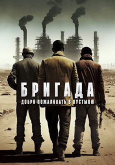 Бригада: Добро пожаловать в пустыню (2021) смотреть онлайн hd Бригада: Добро пожаловать в пустыню (2021) смотреть онлайн hd