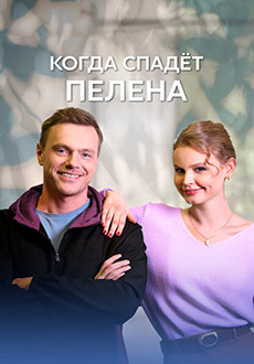 Когда спадёт пелена (2023)