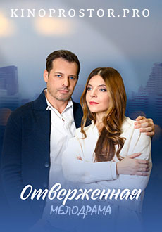 Отверженная (2023)