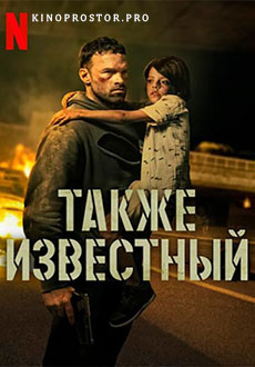 Также известный (2023) смотреть онлайн hd Также известный (2023) смотреть онлайн hd