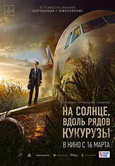 На солнце, вдоль рядов кукурузы (2022)