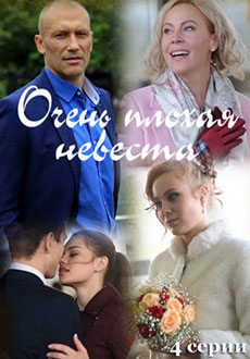Очень плохая невеста (2023)