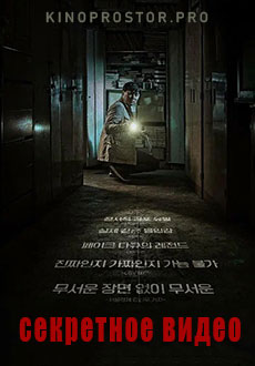 Секретное видео (2023) смотреть онлайн hd Секретное видео (2023) смотреть онлайн hd