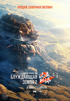 Блуждающая Земля 2 (2023)